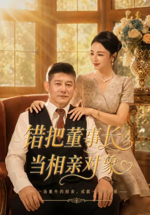 错把董事长当相亲对象（65集）杨欣芮＆滕林＆马治邦