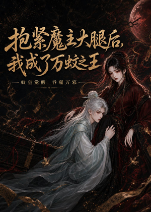 抱紧魔主大腿后，我成了万蚊之王（54集）