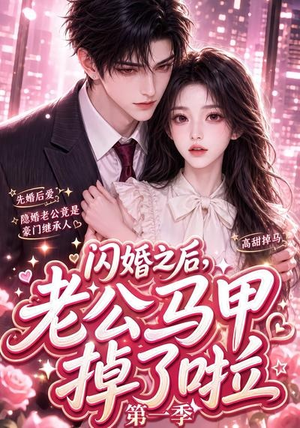 闪婚之后，老公马甲掉了啦第一季（125集）