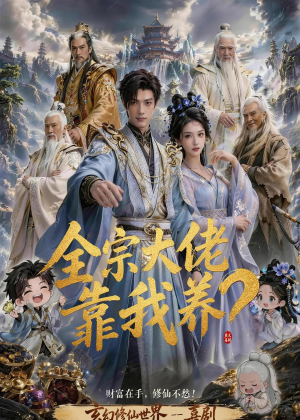 全宗大佬靠我养？（75集）