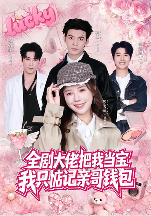 全剧大佬把我当宝，我只惦记亲哥钱包（80集）靳旺＆苏弋涵（1080P）