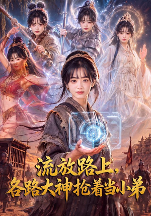 流放路上，各路大神抢着当小弟（52集）