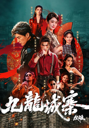九龙城寨：双雄（61集）王宇威＆杜亚飞（1080P）
