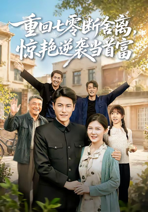 重回七零断舍离，惊艳逆袭当首富（82集）王金涛＆李明明