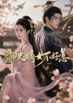 御史嫡女不好惹（46集）Ai短剧
