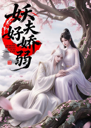 妖夫好柔弱（13集）动漫短剧