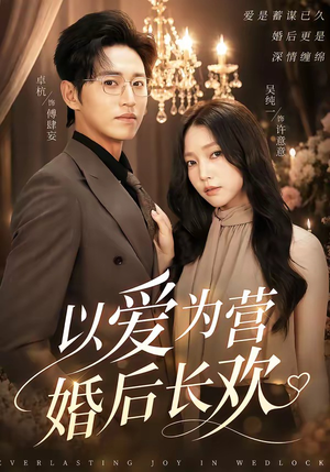 以爱为营婚后长欢（63集）卓杭＆吴纯一