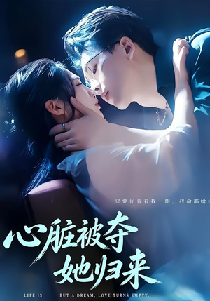 心脏被夺她归来（117集）陆绎方＆崔秀子