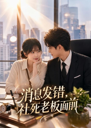 消息发错，社死老板面前（40集）Ai短剧