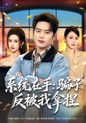 系统在手：骗子反被我拿捏（80集）韩一波＆田祖萌
