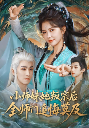小师妹她叛宗后全师门追悔莫及（81集）林可汉＆林籽蓉