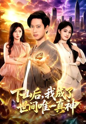 下山后，我成了世间唯一真神（101集）张子安＆朱艺莉