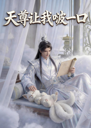 天尊让我啵一口（15集）动漫短剧
