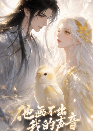 他画不出我的声音（17集）动漫短剧