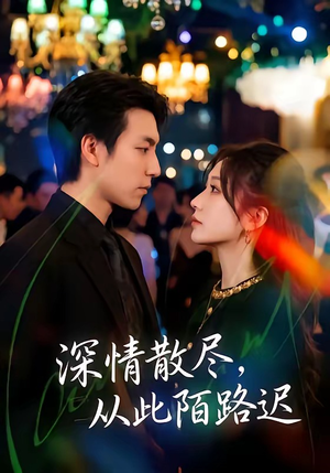 深情散尽，从此陌路迟（102集）刘亚倩＆许凌云