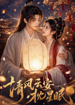 清风云安枕星眠（61集）Ai短剧
