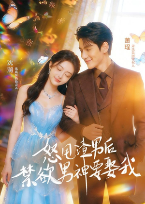 怒甩渣男后，禁欲男神要娶我（65集）Ai短剧