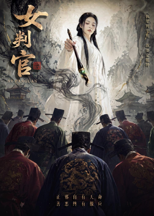 女判官（60集）Ai短剧