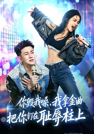 你毁我嗓，我拿金曲把你钉在耻辱柱上（48集）杜刚祥＆杨娜