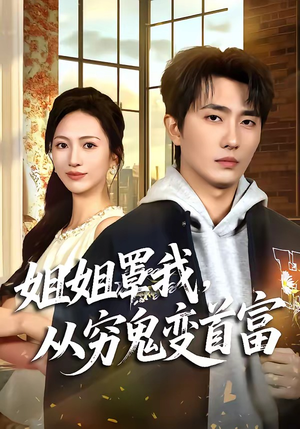姐姐罩我，从穷鬼变首富（72集）刘珈睿＆尹澜霏