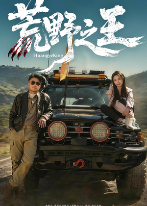 荒野之王（62集）马健勋＆杨环吉