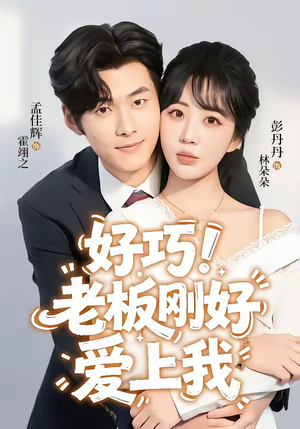 好巧！老板刚好爱上我（72集）孟佳辉＆彭丹丹