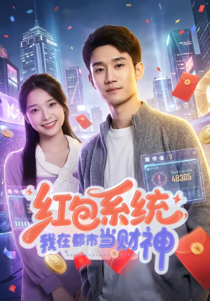 红包系统，我在都市当财神（76集）王柏旭＆沈昕桐