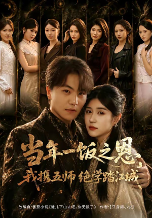 当年一饭之恩，我携五师绝学踏江城（79集）苏宇＆丸子