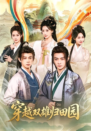 穿越双雄归田园（178集）马瑞泽＆李钊