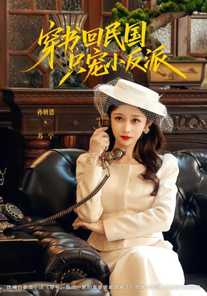 穿书回民国只宠小反派（80集）许愿＆孙妍恩