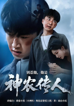 别惹他，他是神农传人（81集）王必可＆梁思佳