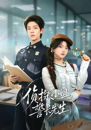 侦探小姐，警长先生（70集）曾辉＆林秋奈