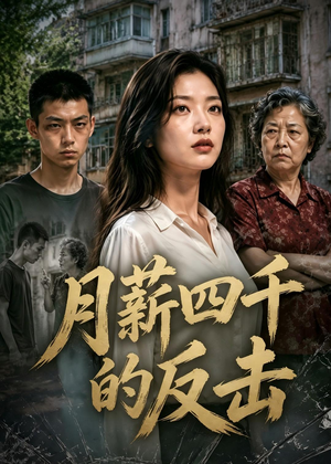 月薪四千的反击（40集）AI短剧
