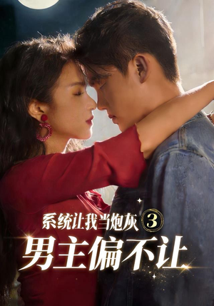 系统让我当炮灰男主偏不让3（82集）舒垚＆林一村＆刘汐言＆夏娜＆陈嘉豪（1080P）