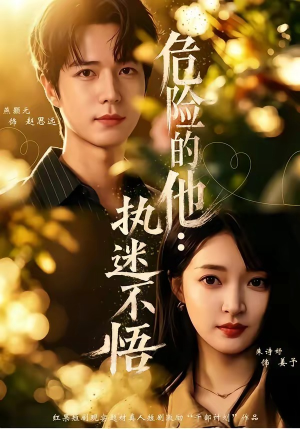 危险的他：执迷不悟（65集）朱诗妤＆燕颢元＆刘青屿