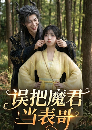 误把魔君当表哥（63集）AI短剧