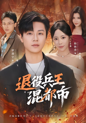 退役兵王混都市（82集）罗潜宇＆杨林涛