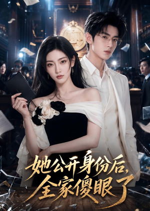 她公开身份后，全家傻眼了（63集）AI短剧