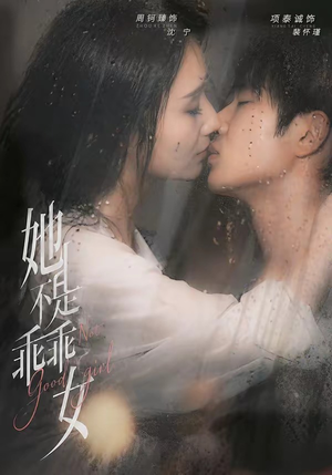 她不是乖乖女（70集）项泰诚＆周钶臻