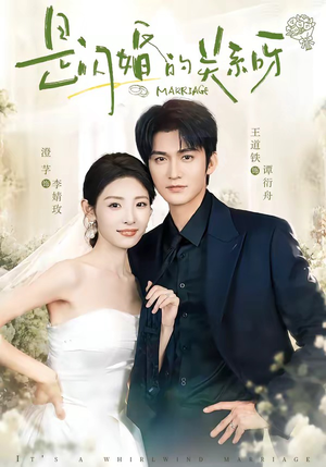 是闪婚的关系呀（63集）王道铁＆澄芓（1080P）
