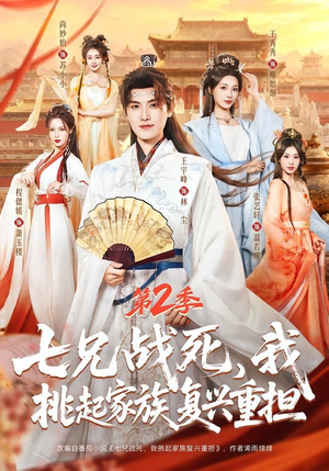 七兄战死，我挑起家族复兴重担第2季（91集）王宇峰＆张艺轩＆王秀秀＆尚妙怡