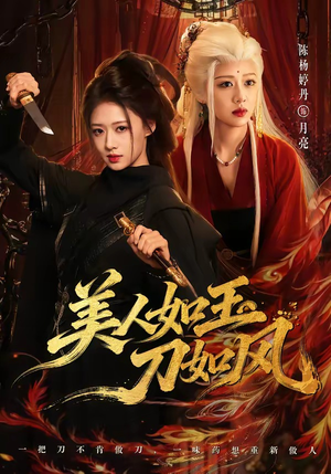 美人如玉刀如风（80集）雷艺昊＆陈杨婷丹（1080P）
