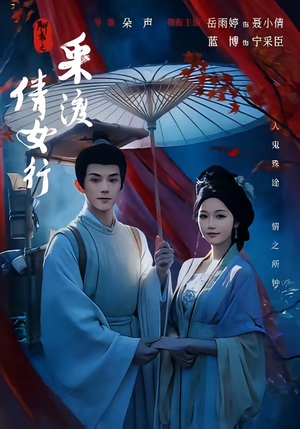 聊斋之采渡倩女行（72集）蓝博＆岳雨婷（1080P）