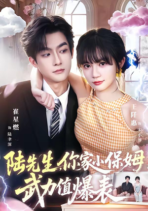 陆先生，你家小保姆武力值爆表（96集）崔星燃＆王仟惠