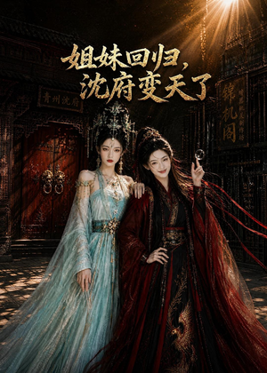 姐妹回归，沈府变天了（58集）AI短剧