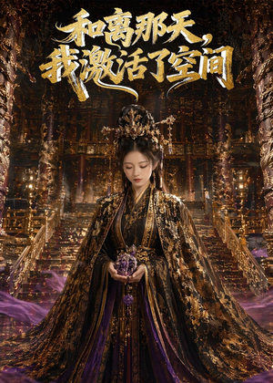 和离那天，我激活了空间（95集）