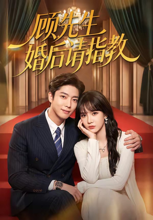 顾先生婚后请指教（59集）毛心童＆成梓宁