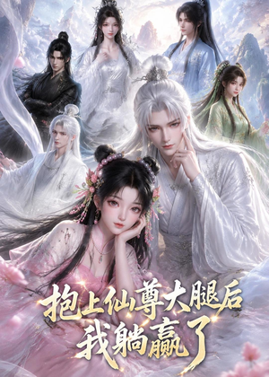 抱上仙尊大腿后我躺赢了（38集）