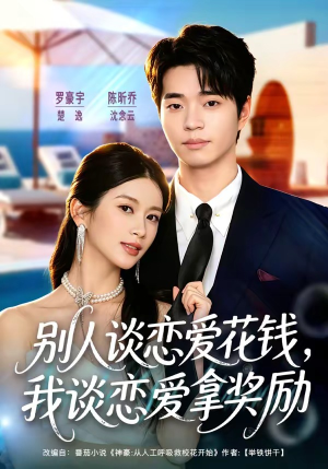 别人谈恋爱花钱，我谈恋爱拿奖励（80集）罗豪宇＆陈昕乔