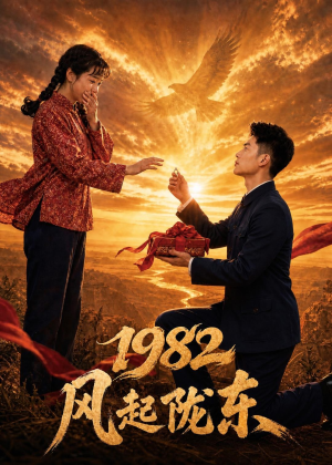 1982 风起陇东（70集）AI短剧